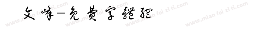 郝文峰字体转换