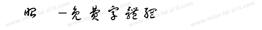 郝昭晔字体转换