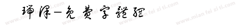 郝瑞泽字体转换