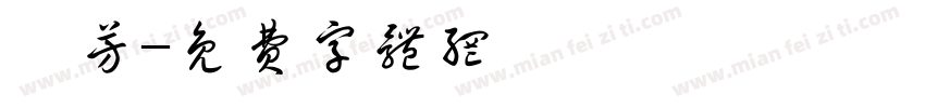 郡芳字体转换