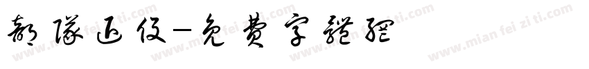 部队退役字体转换
