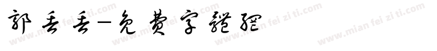 郭丢丢字体转换