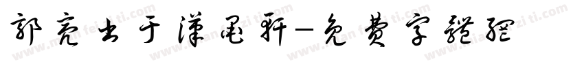 郭亮书于汉墨轩字体转换