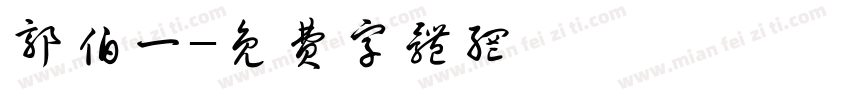 郭伯一字体转换