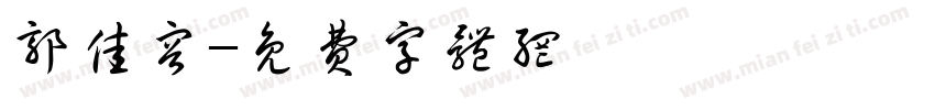郭佳容字体转换