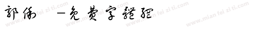 郭俐妘字体转换