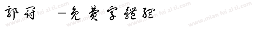郭冠瑋字体转换