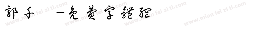 郭千渝字体转换