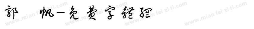 郭卉帆字体转换