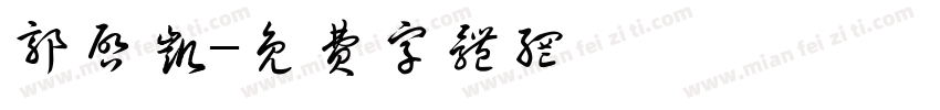 郭启凯字体转换