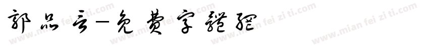 郭品言字体转换