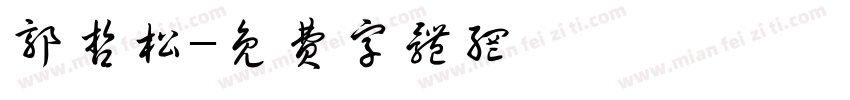 郭哲松字体转换