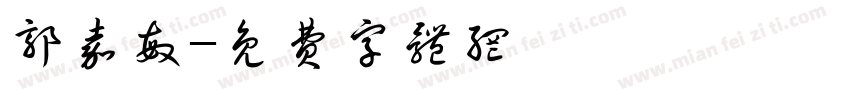 郭嘉敏字体转换
