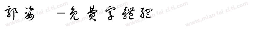 郭姿彣字体转换