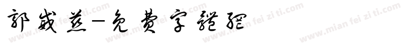 郭威慈字体转换
