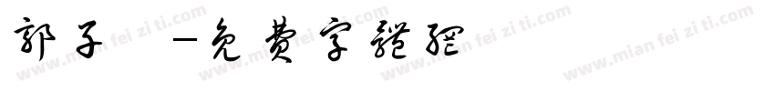 郭子芮字体转换