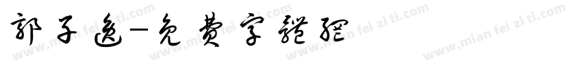 郭子逸字体转换