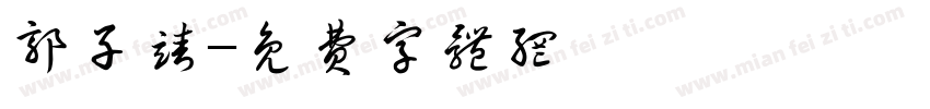 郭子靖字体转换