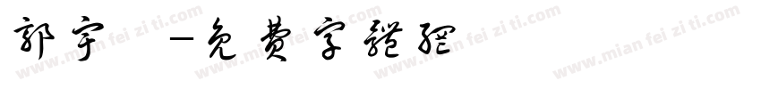 郭宇宸字体转换