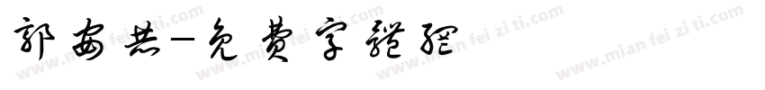 郭安赫字体转换