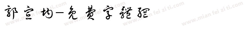郭宣均字体转换