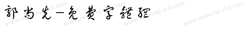 郭尚先字体转换