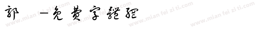 郭岚字体转换