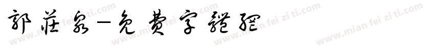 郭庄泉字体转换