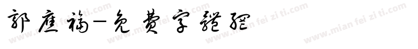 郭应福字体转换