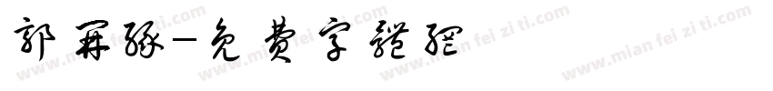 郭开缘字体转换