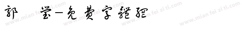 郭彦莹字体转换