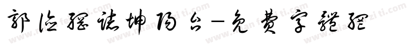 郭德纲志坤阳台字体转换