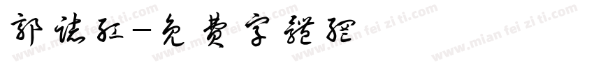 郭志红字体转换