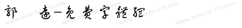 郭怡远字体转换
