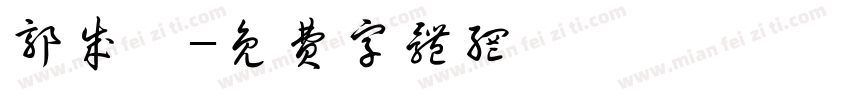 郭成钰字体转换