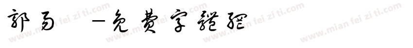 郭易宸字体转换