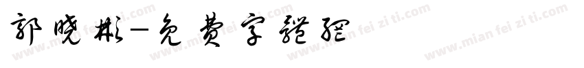 郭晓彬字体转换