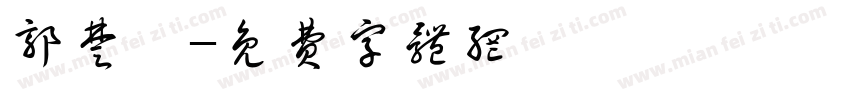 郭楚铂字体转换