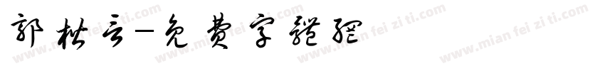 郭楷言字体转换