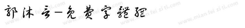 郭沐言字体转换