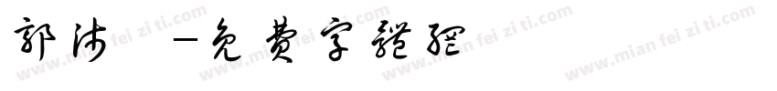 郭沛妤字体转换