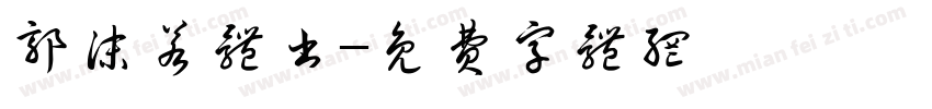 郭沫若体书字体转换