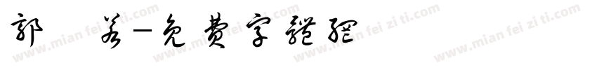 郭沬若字体转换