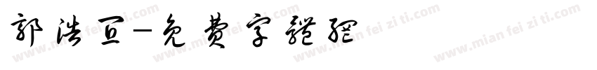 郭浩宜字体转换