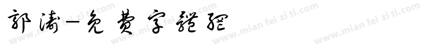 郭涛字体转换