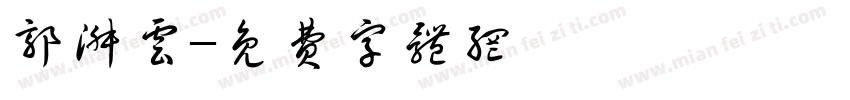 郭淑云字体转换