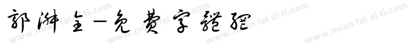 郭淑全字体转换