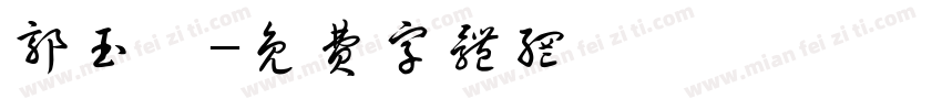 郭玉珮字体转换