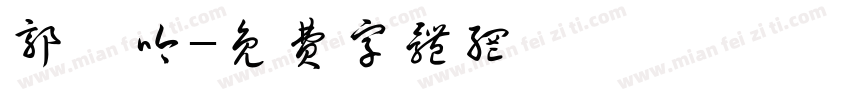 郭珈吟字体转换