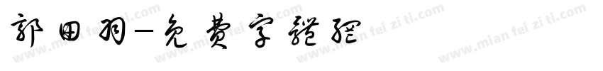 郭田羽字体转换